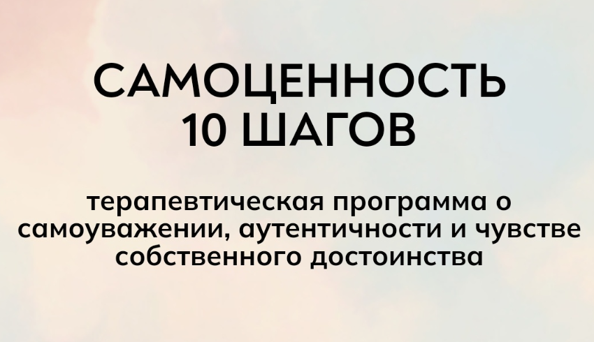 Самоценность 10 шагов. Екатерина Суратова  MindFocus