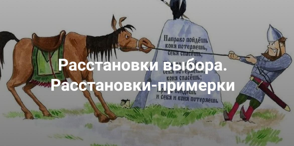 Расстановки выбора. Расстановки-примерки. Наталия Кверквеладзе  Институт Открытого поля