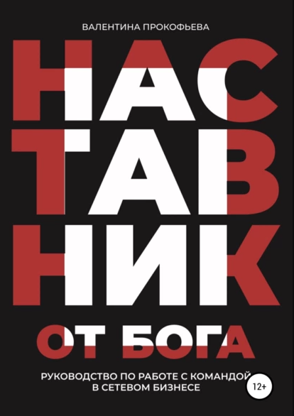 Наставник от Бога. Руководство по работе с командой в сетевом бизнесе. Валентина Прокофьева