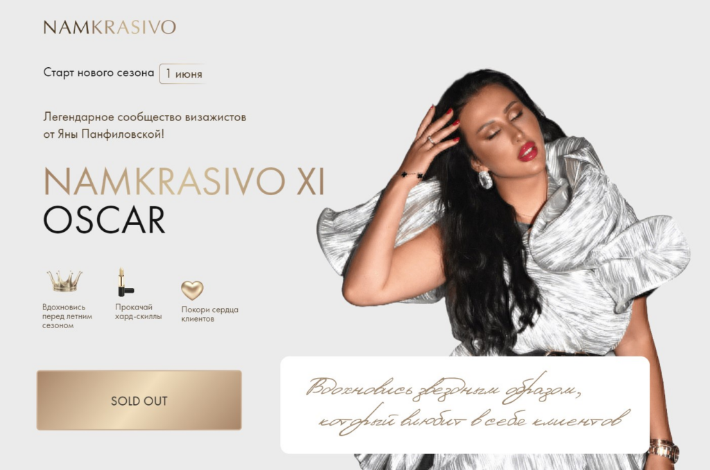 Нам Красиво. Namkrasivo 11. Тариф SHE`S MAJOR. Яна Панфиловская