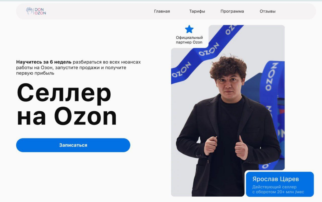 Селлер на Ozon. Ярослав Царев