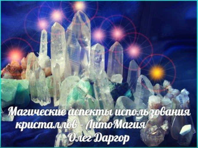 ЛитоМагия. Олег Даргор