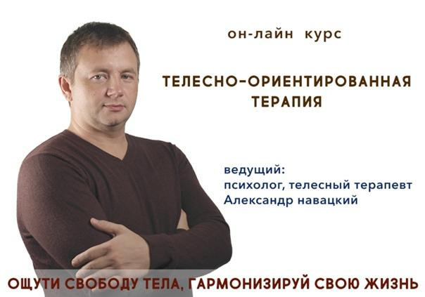 Телесно-ориентированная терапия. Психосоматика.  Александр Навацкий