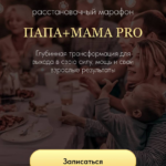 Папа+Мама Pro. Январь 2024 Юлия Хадарцева 1