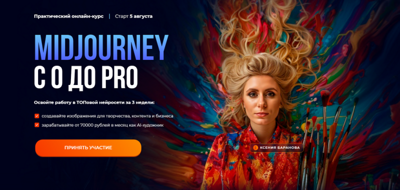 Midjourney с 0 до PRO. Тариф MjStart. Ксения Баранова