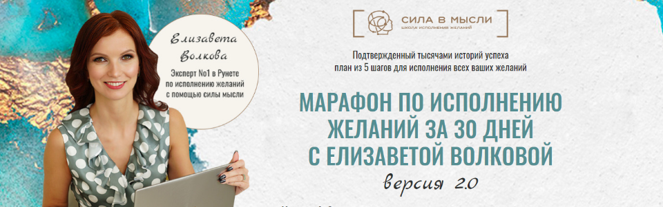 Исполнение желаний за 30 дней 2.0 Елизавета Волкова Сила в мысли