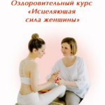 Исцеляющая сила женщины. Тариф Оптимальный. Мария Трегубова Школа женского здоровья 1