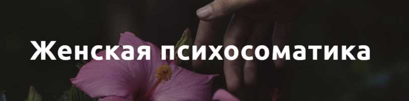 Женская психосоматика. Екатерина Попова psy.organic