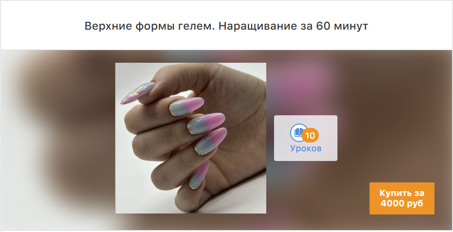 Верхние формы гелем. Наращивание за 60 мин. Вероника Зернова ParisNail School
