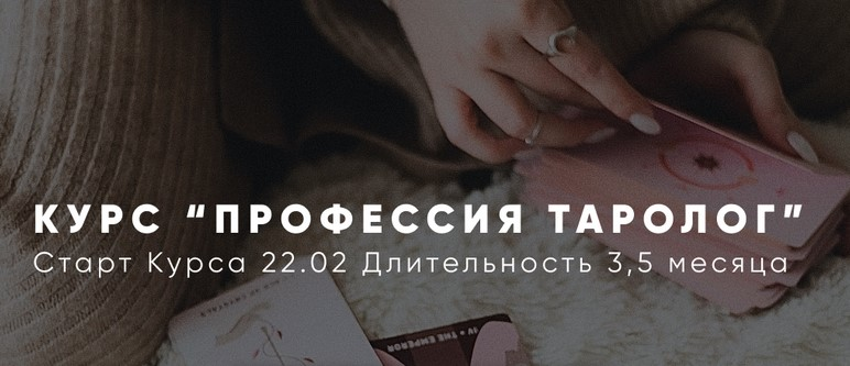 Профессия Таролог. Тариф Императрица. Алена Русова Курс потока 2022 года