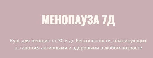 Менопауза 7Д. Элисо Джобава