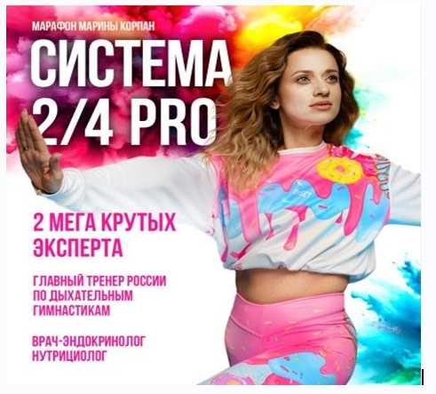 Система 2/4 PRO. Пакет Вип. 2024 Марина Корпан