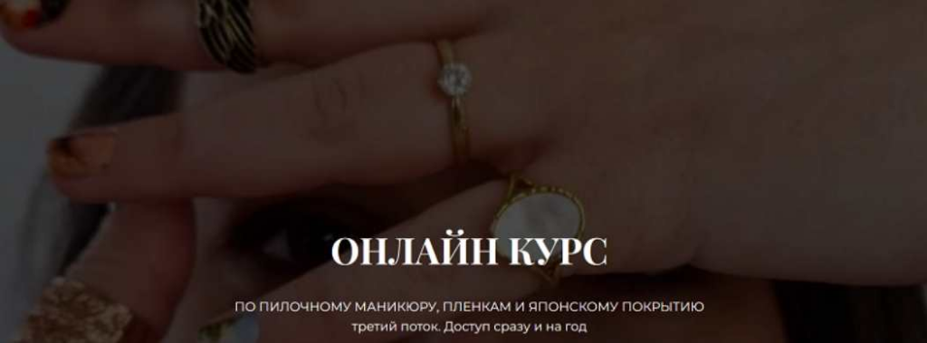 Курс по пилочному маникюру, пленкам и японскому покрытию 3 поток. Тариф Без обратной связи. Наташа Аристотелева