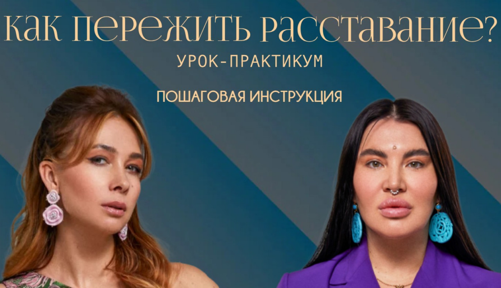 Как пережить расставание. Рада Русских, Ольга Чебыкина