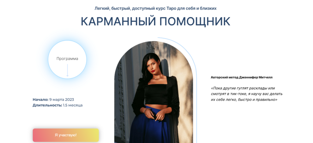 Карманный помощник. Таро для себя и близких. Тариф Самостоятельный. Дженнифер Митчелл