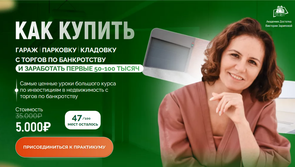 Как купить гараж, парковку, кладовку с торгов по банкротству. Виктория Зарипова