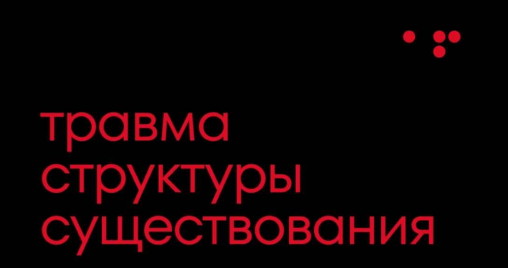 Работа с травмой структуры существования. Алла Филина