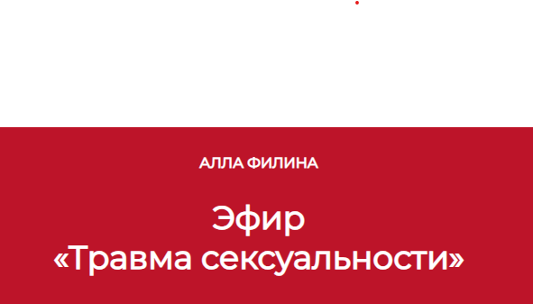 Травма сексуальности. Алла Филина