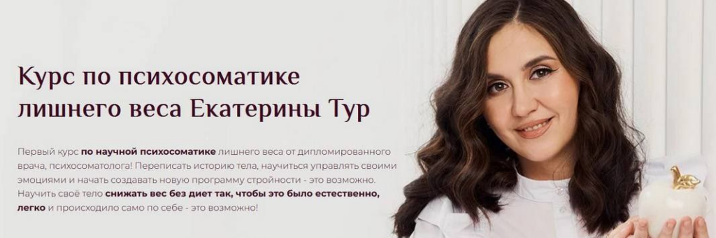 Психосоматика Лишнего Веса 2024. Тариф Я сам. Екатерина Тур