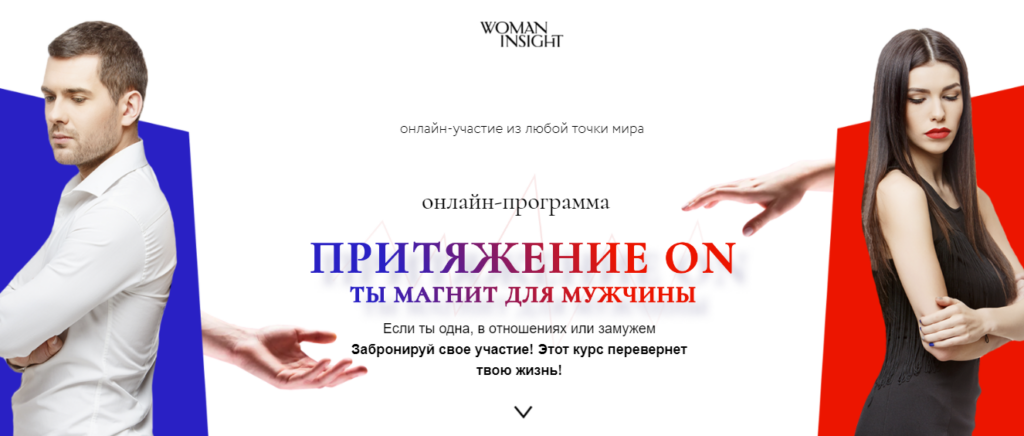 Притяжение ON. Ты магнит для мужчин. Светлана Керимова Woman Insight