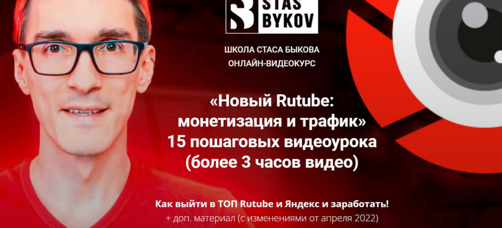 Новый Rutube монетизация и трафик. Базовый пакет. Стас Быков