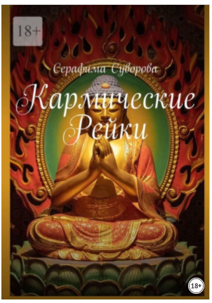 Кармические рейки. Серафима Суворова
