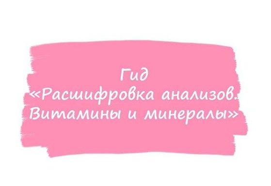 Гид расшифровка анализов. Витамины и минералы. ahims_a healthy365_ahimsa