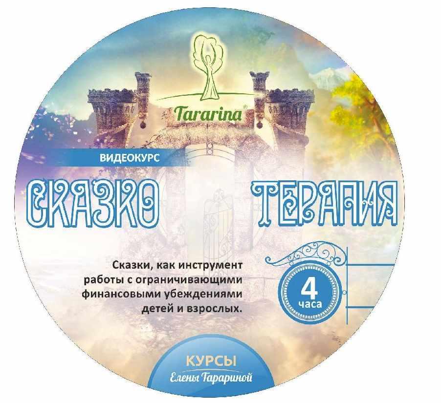 Сказкотерапия в работе с ограничивающими финансовыми убеждениями 2018. Елена Тарарина