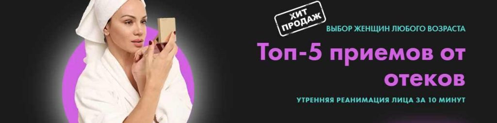 Топ-5 приемов от отеков. Вера Красивая
