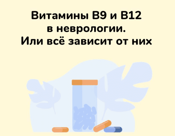 Методичка Витамины B9 и В12 в неврологии. Или всё зависит от них. Ксения Овсянникова
