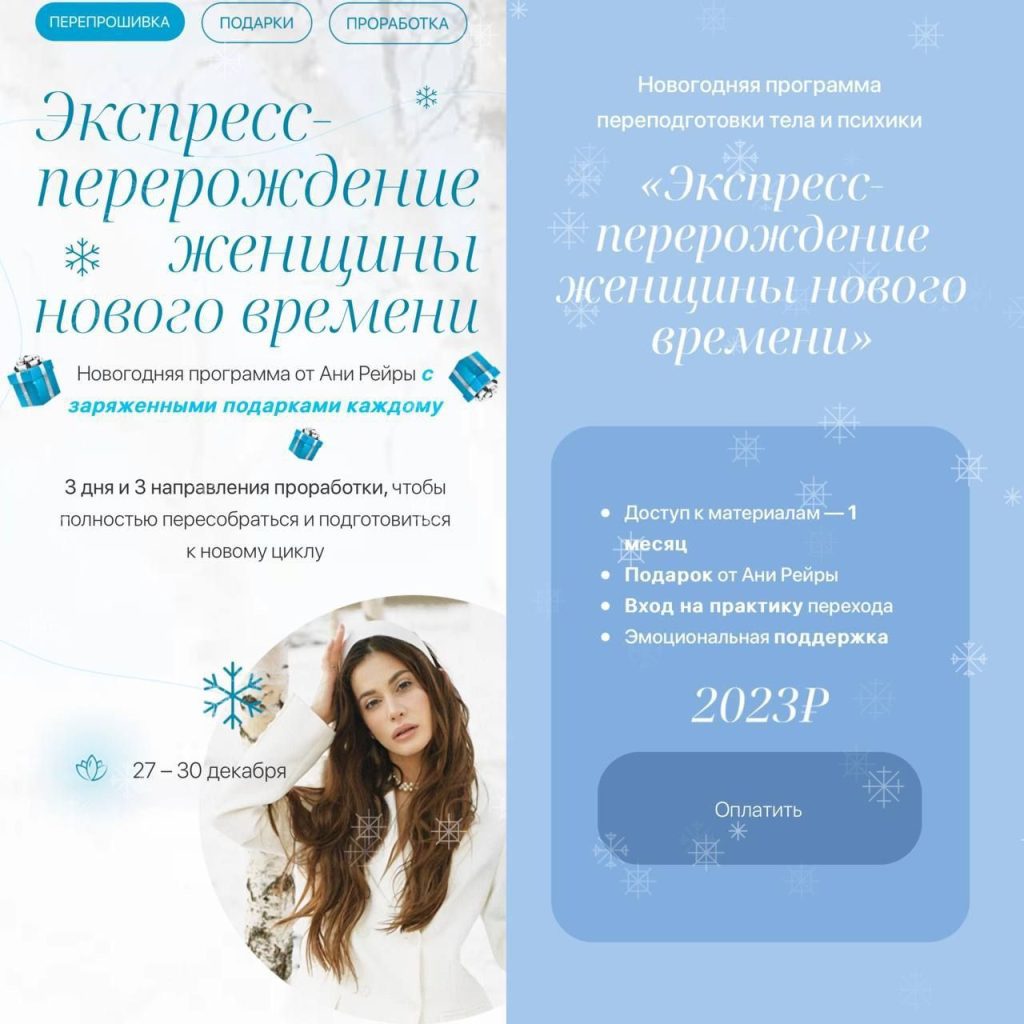 Экспресс-перерождение женщины нового времени. Аня Протасова Рейра, reira_reira