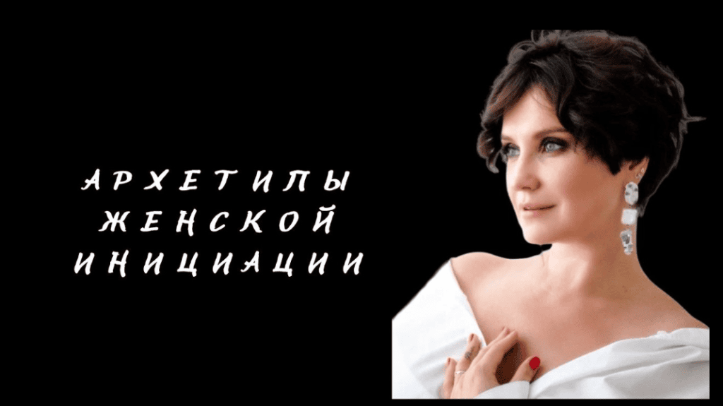 Архетипы женской инициации. Елена Гребенникова