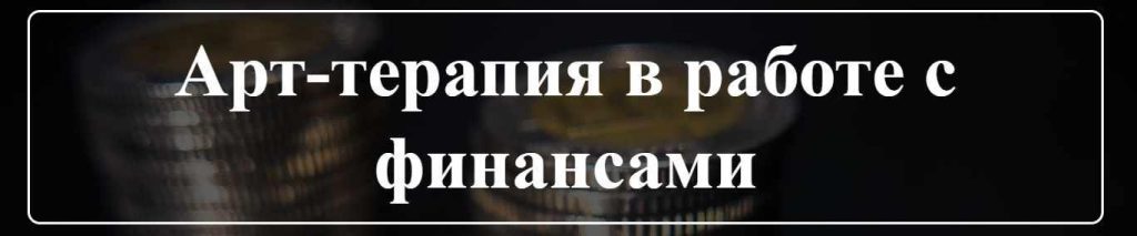Арт-терапия в работе с финансами. Елена Тарарина