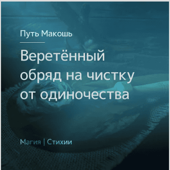Веретённый обряд на чистку от одиночества. Ирина Иванова Магия севера