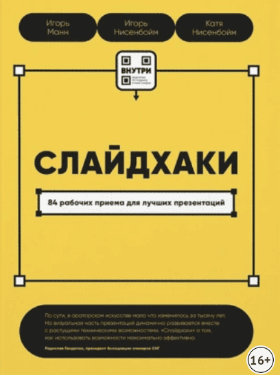 Слайдхаки. 84 рабочих приема для лучших презентаций. Игорь Манн, Игорь Нисенбойм, Катя Нисенбойм