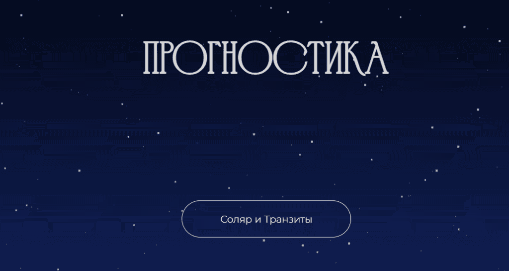 Прогностика. Соляр и транзиты. Рада Варшавская