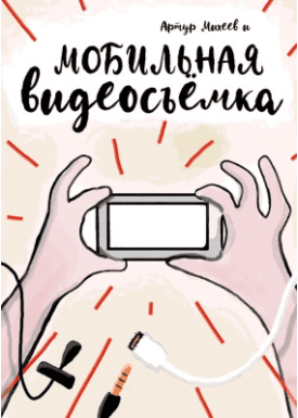 Мобильная видеосъемка. Артур Михеев