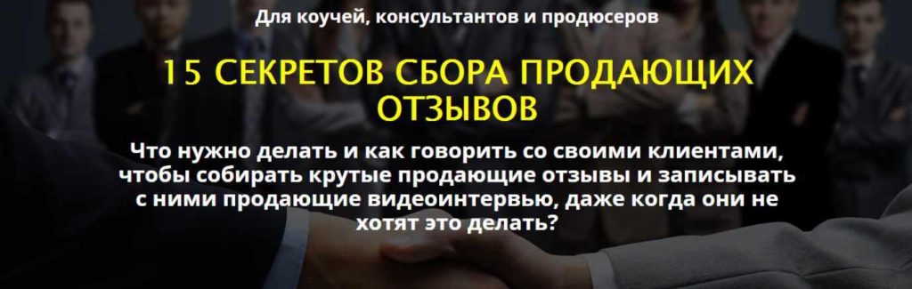 15 секретов сбора продающих отзывов. Сергей Загородников