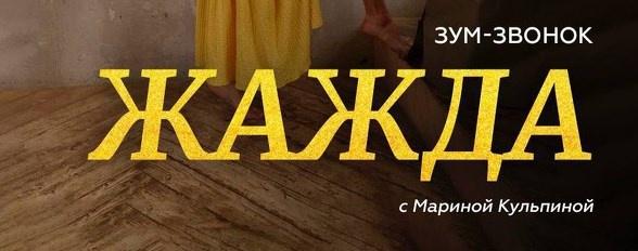 Зум-Звонок Жажда. Марина Кульпина Access