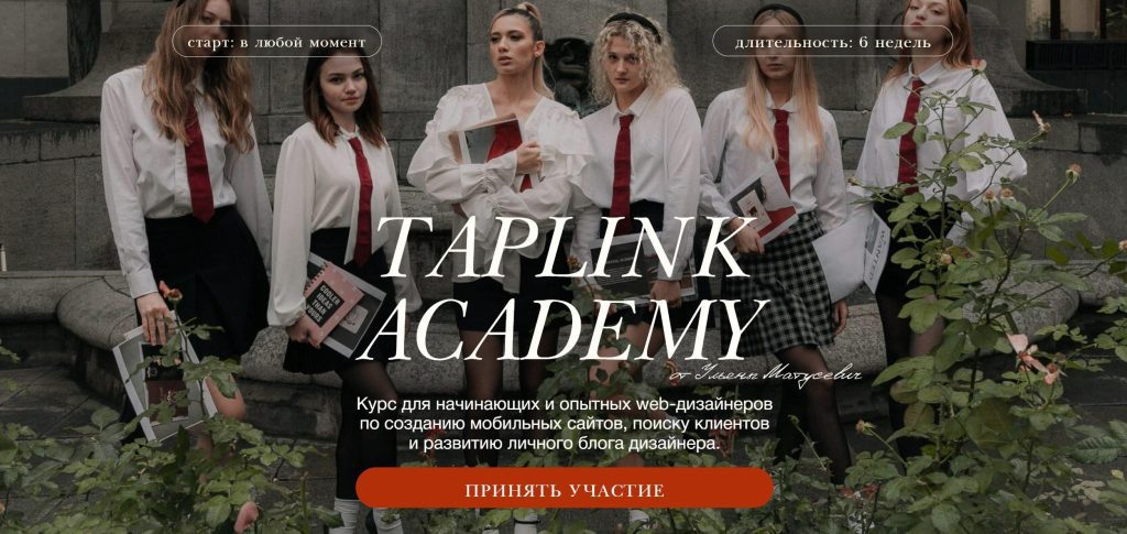 Taplink Academy. Тариф Изучу сам. Ульяна Матусевич