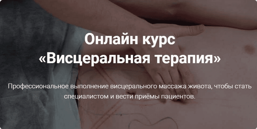 Висцеральная терапия. Тимофей Кармацкий