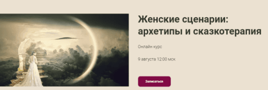 Женские сценарии: архетипы и сказкотерапия. Наталья Приймаченко World of Psychology