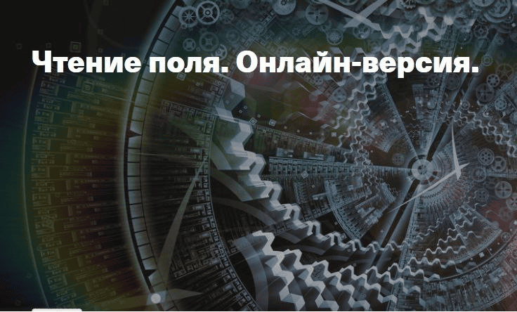 Чтение поля: ограничения и возможности. Елена Веселаго