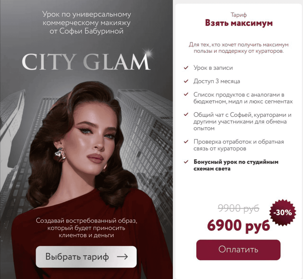 City Glam. Тариф Взять максимум. Софья Бабурина
