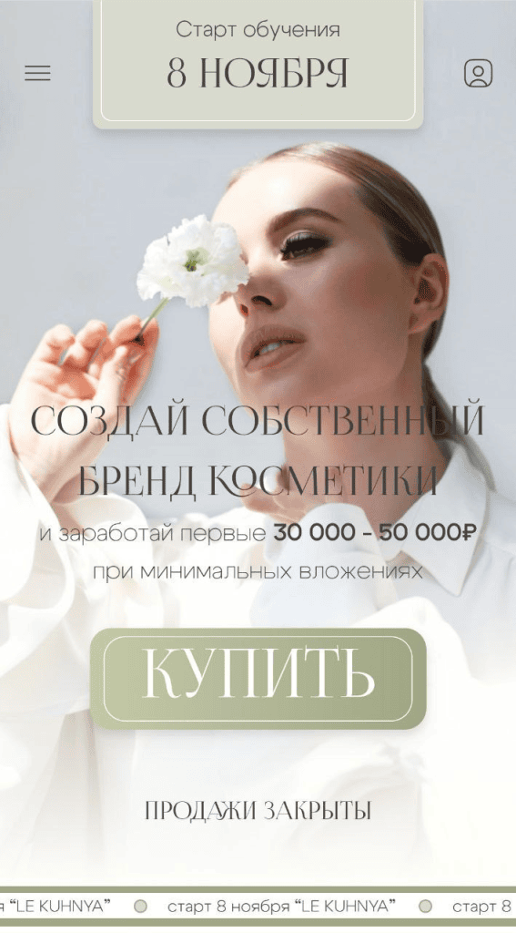 Создай собственный бренд косметики. Тариф PRO. Ольга Нечаева, Le Kuhnya