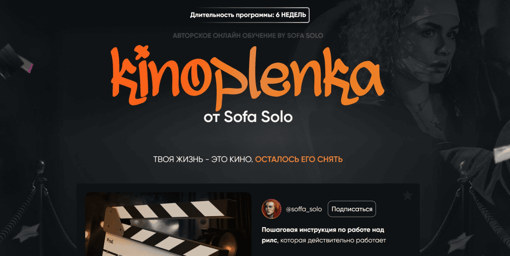 Kinoplenka. Тариф Базовый. Софья Солощенко, Soffa_solo