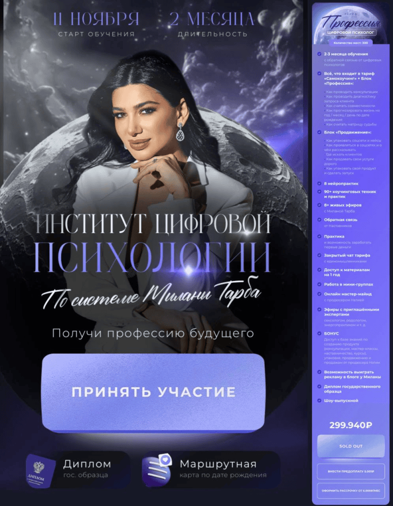 Институт цифровой психологии. Тариф Профессия. Милана Тарба