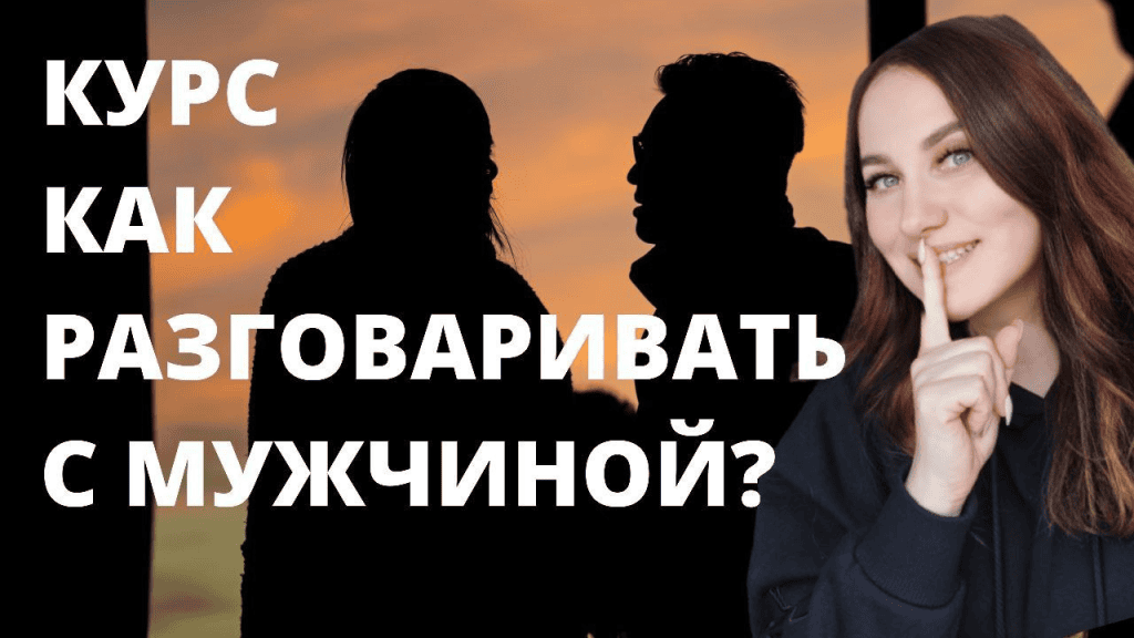 Как разговаривать с мужчиной. Ольга Ломша