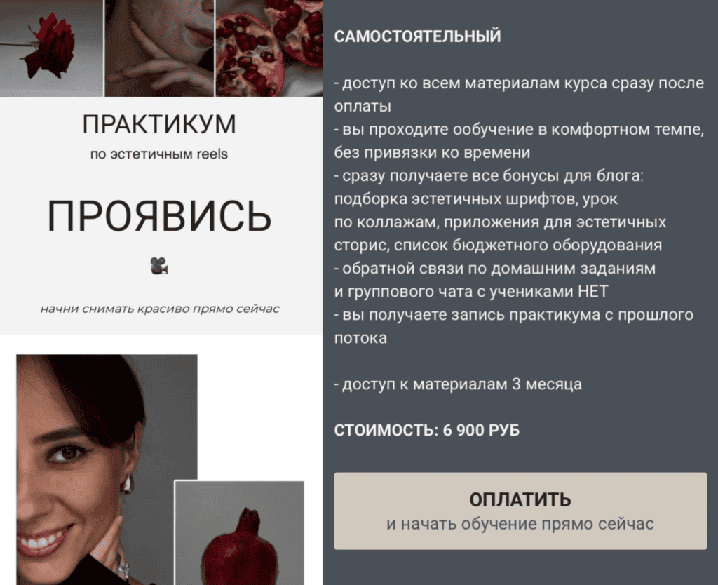 Проявись. Практикум по эстетичным reels. Тариф Самостоятельный. Александра Кирюхина