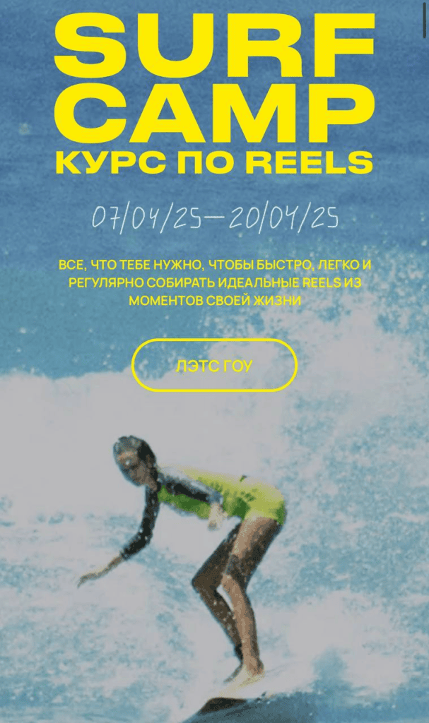 Курс по reels. Surf camp. Тариф Ocean Lover. Апрель 2025. Полина Зиновьева